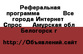 Реферальная программа Admitad - Все города Интернет » Спрос   . Амурская обл.,Белогорск г.